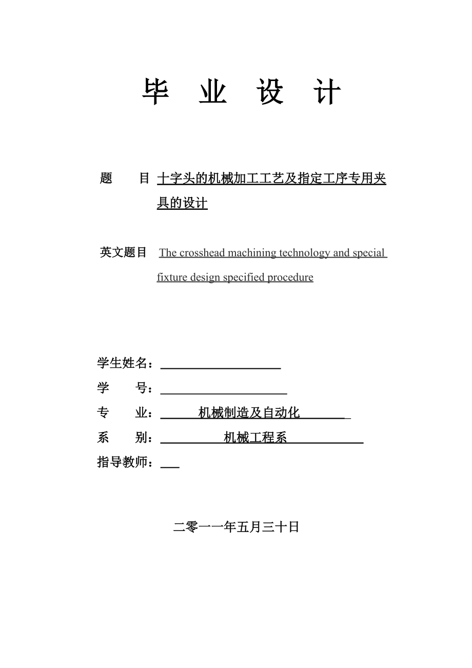 機(jī)械制造技術(shù)課程設(shè)計(jì)-十字頭工藝規(guī)程及鏜Φ20孔夾具設(shè)計(jì)【全套圖紙】_第1頁(yè)