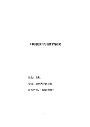 LD集團層面計劃運營管理研究--畢業(yè)論文.doc