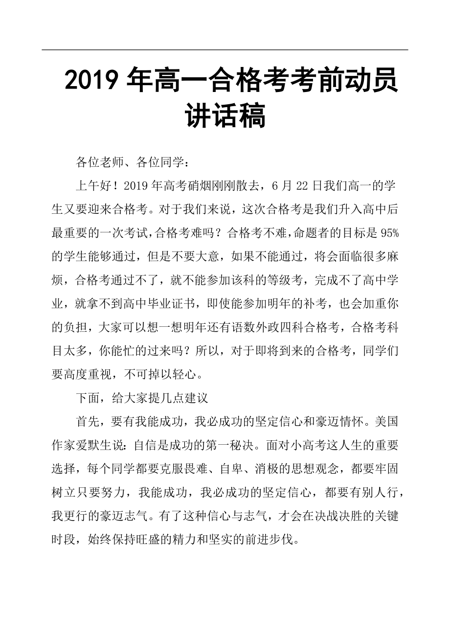 2019年高一合格考考前动员讲话稿.docx_第1页