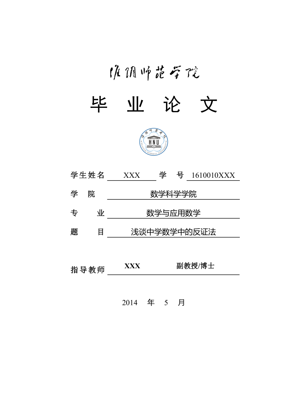 畢業(yè)論文淺談中學(xué)數(shù)學(xué)中的反證法,審核通過.doc_第1頁