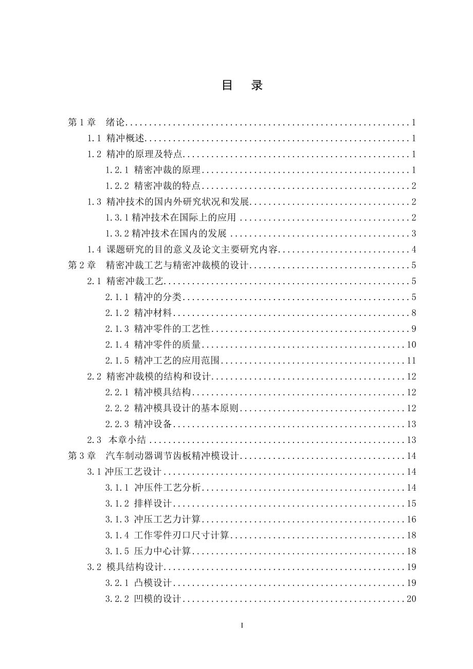 汽車制動器調(diào)節(jié)齒板精沖模設(shè)計論文.doc_第1頁