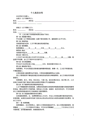 《個人租房合同》word版.doc