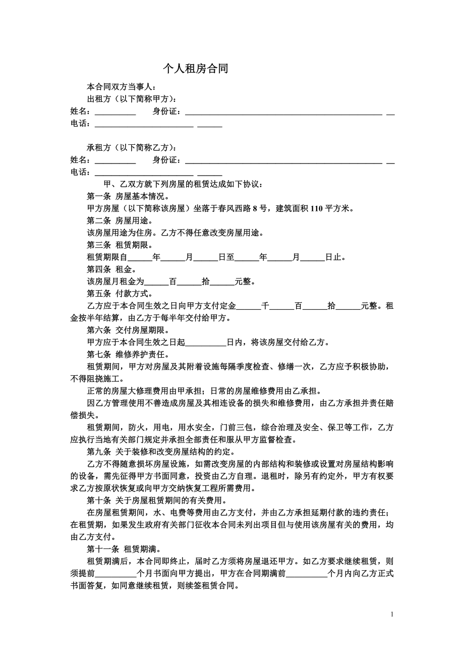 《個(gè)人租房合同》word版.doc_第1頁(yè)