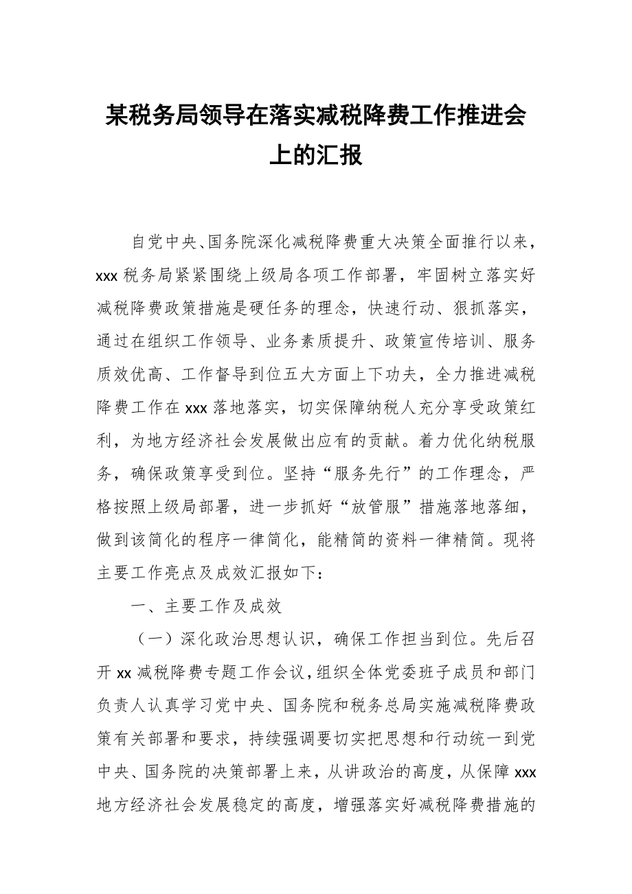 某税务局领导在落实减税降费工作推进会上的汇报_第1页