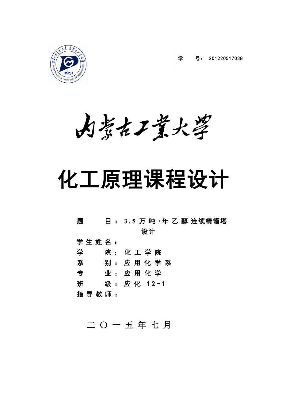 化工原理課程設(shè)計-3.5萬噸年乙醇連續(xù)精餾塔設(shè)計.docx_第1頁