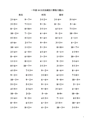 一年級10以內加減法口算練習題[1].doc