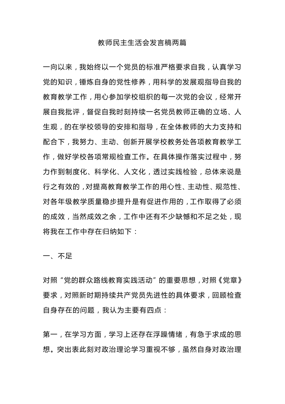 教师民主生活会发言稿两篇_第1页