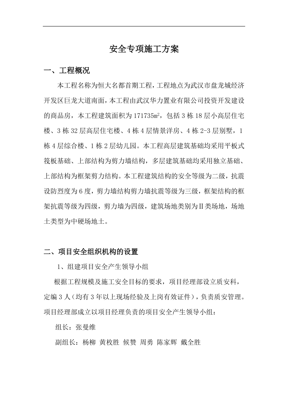 工程安全專項施工方案.doc_第1頁