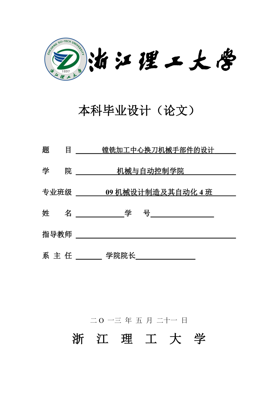 機械畢業(yè)設計（論文）-鏜銑加工中心換刀機械手部件設計【全套圖紙三維】_第1頁