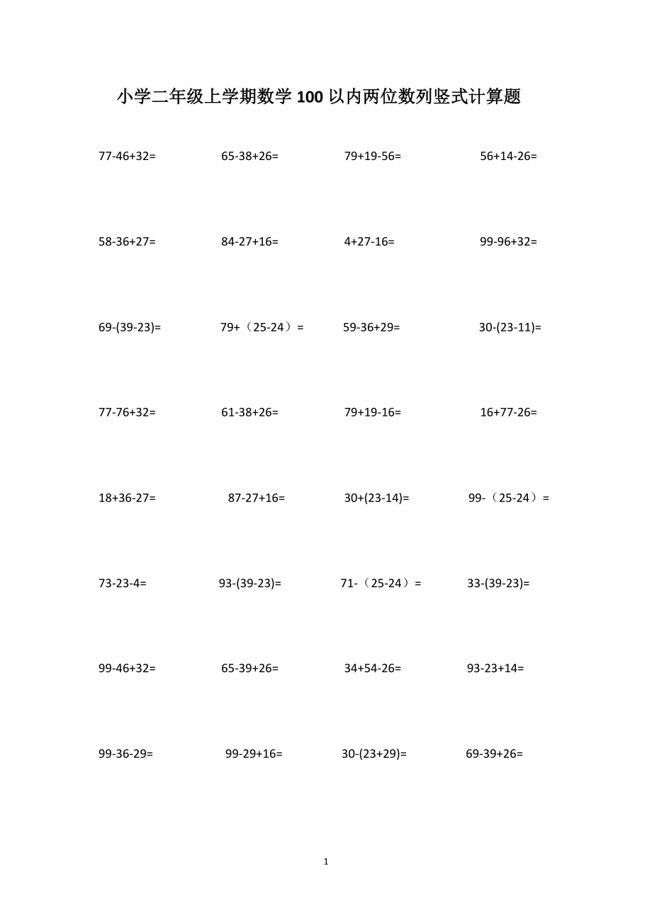 小学二年级上学期数学100以内两位数列竖式计算题.doc_第1页