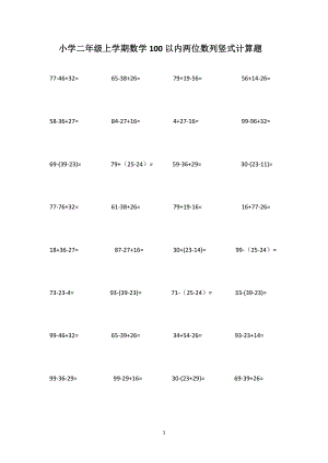 小學(xué)二年級(jí)上學(xué)期數(shù)學(xué)100以內(nèi)兩位數(shù)列豎式計(jì)算題.doc