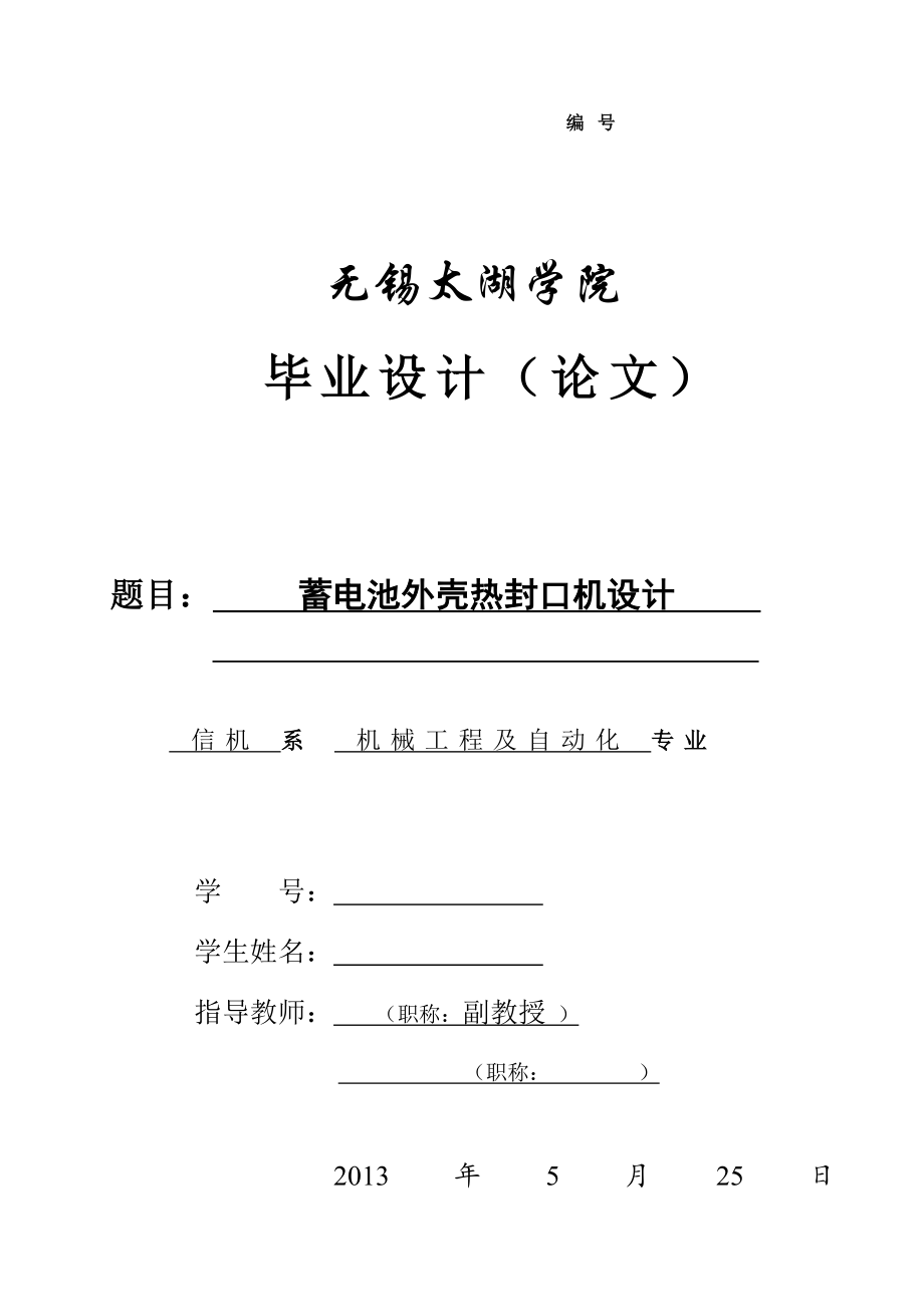 蓄電池外殼熱封口機設(shè)計論文[帶圖紙].doc_第1頁