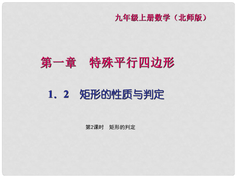 九年級數(shù)學(xué)上冊 1.2 矩形的性質(zhì)和判定 第2課時 矩形的判定習(xí)題課件 （新版）北師大版.ppt_第1頁