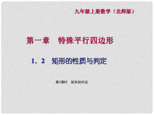 九年級數(shù)學(xué)上冊 1.2 矩形的性質(zhì)和判定 第2課時 矩形的判定習(xí)題課件 （新版）北師大版.ppt