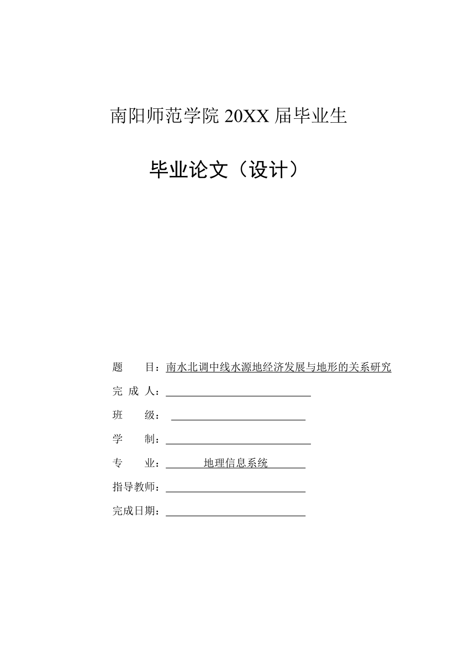 南水北調(diào)中線水源地經(jīng)濟(jì)發(fā)展與地形的關(guān)系研究-畢業(yè)論文_第1頁