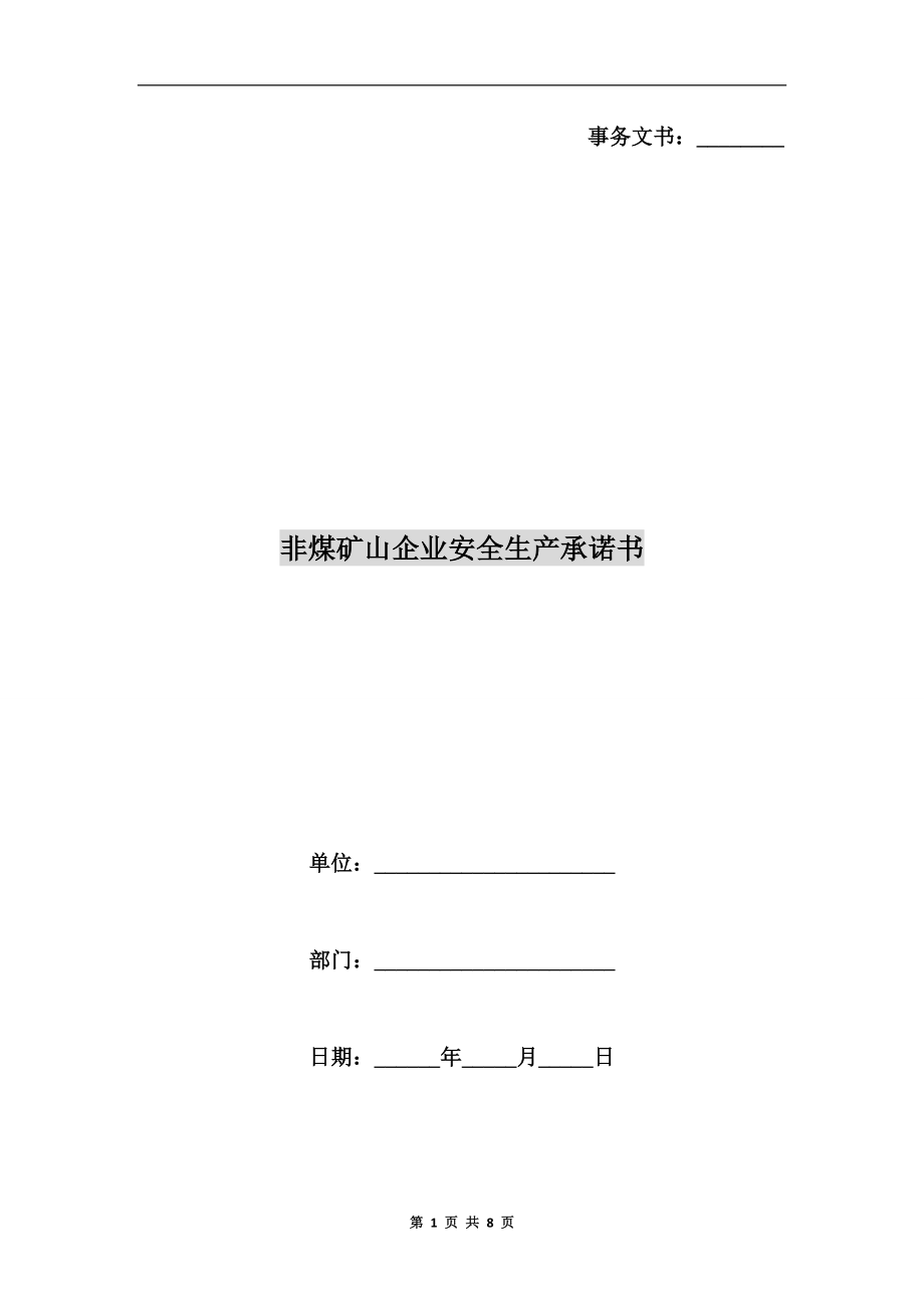 非煤礦山企業(yè)安全生產(chǎn)承諾書.doc_第1頁