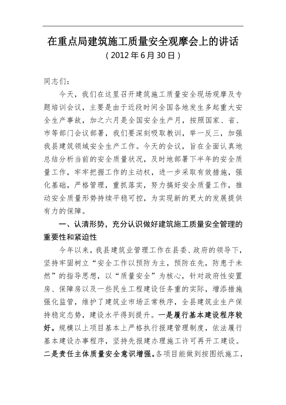 分管副县长在全县建筑施工质量安全工作会议上的讲话.doc_第1页