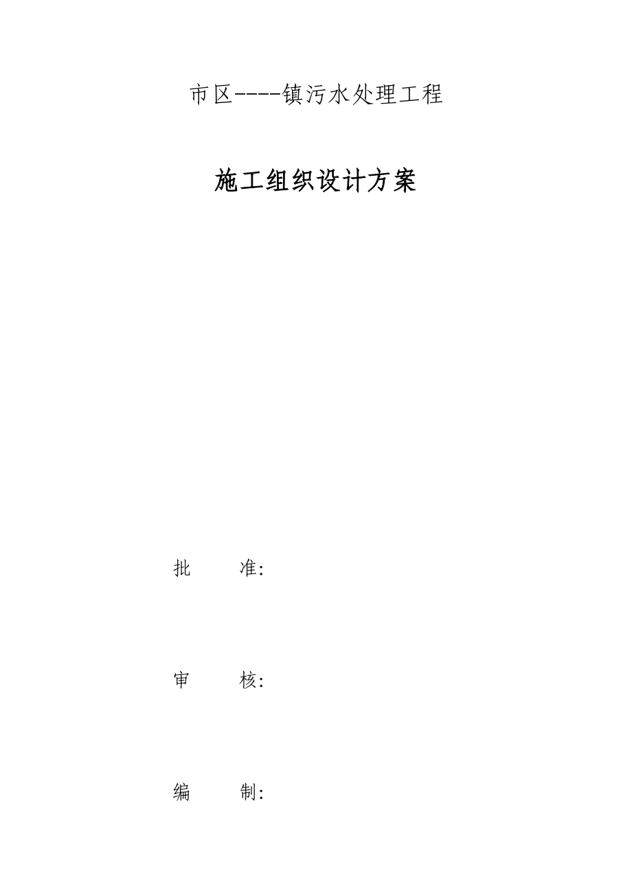 小型污水處理廠施工組織設(shè)計.docx_第1頁