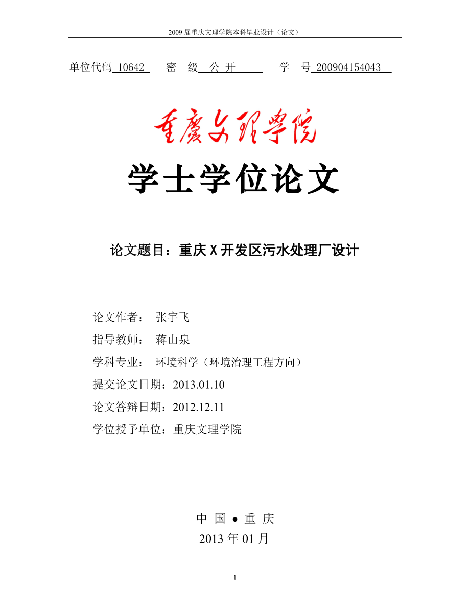 污水處理廠設(shè)計畢業(yè)論文.doc_第1頁