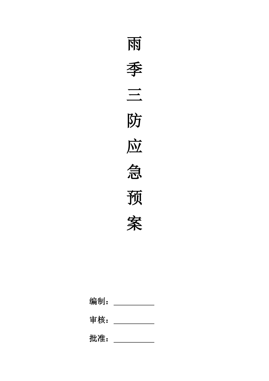 鋼結(jié)構(gòu)工程項(xiàng)目雨季三防應(yīng)急預(yù)案.docx_第1頁(yè)