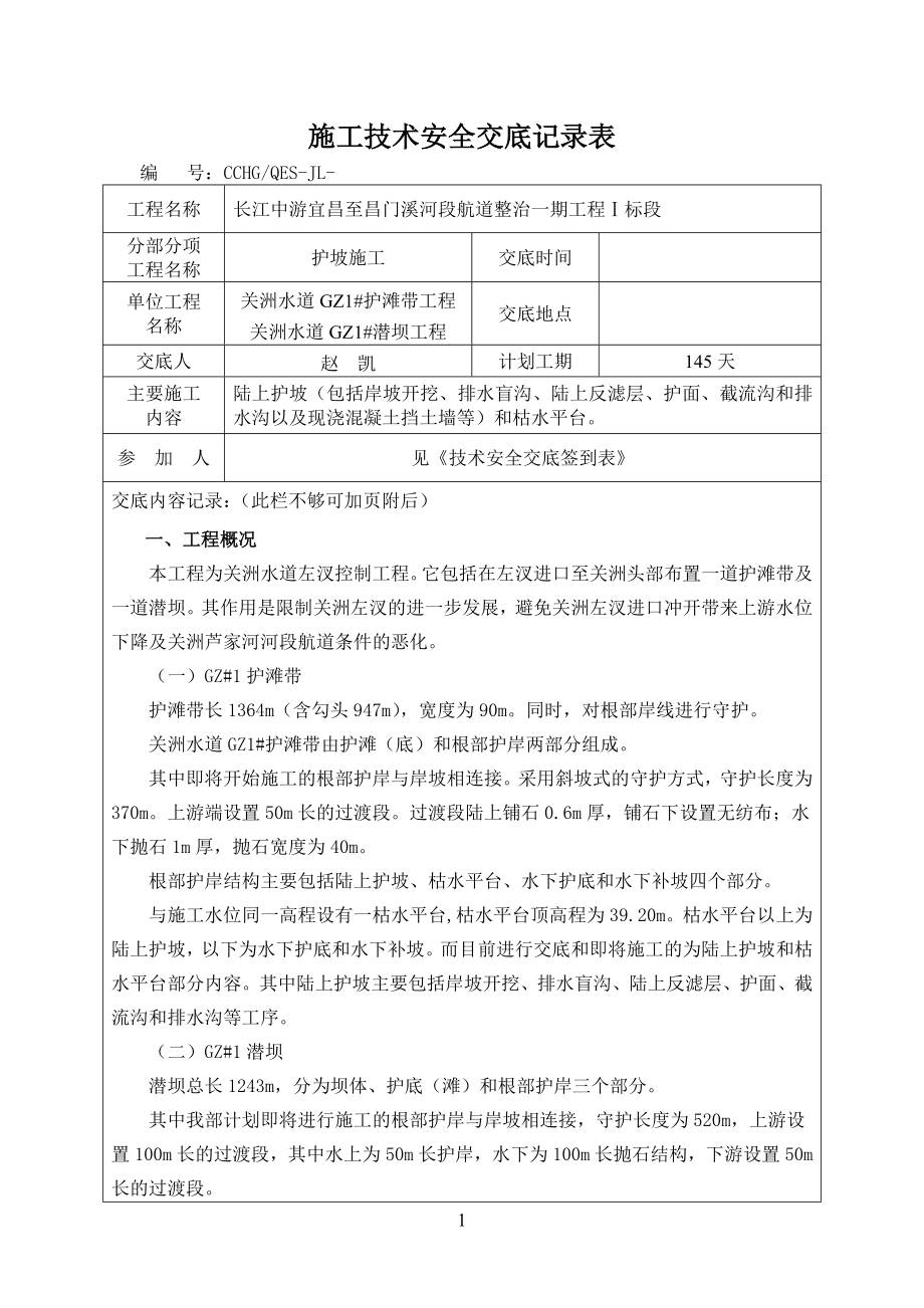 護岸施工技術交底記錄表.doc_第1頁