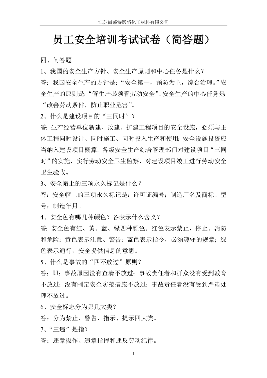 化工廠員工安全培訓考試試卷答案簡答題.doc_第1頁