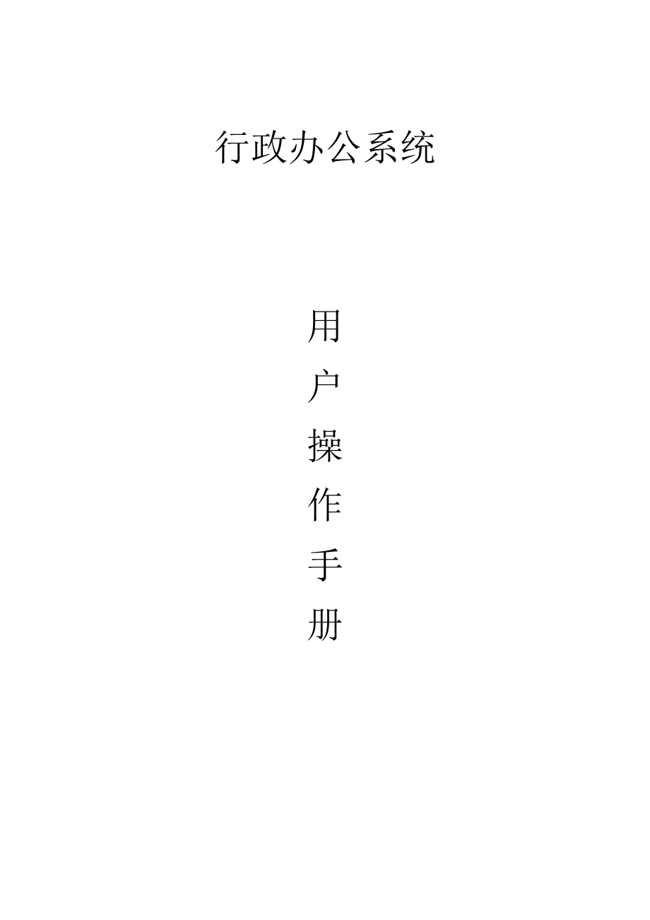 某單位行政辦公系統(tǒng)用戶操作手冊(cè)_第1頁(yè)