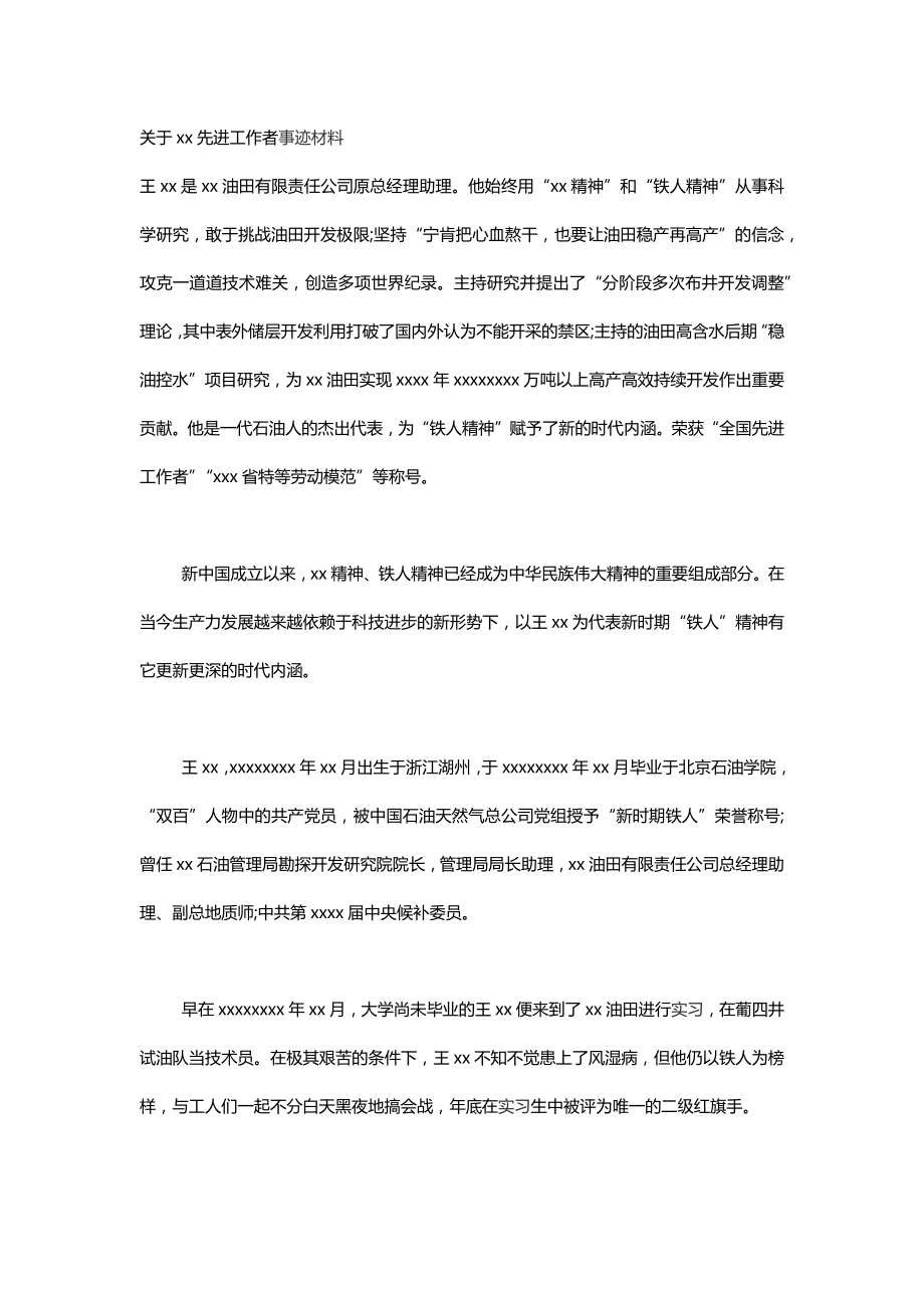 關(guān)于xx先進工作者事跡材料_第1頁