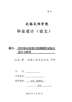 列車制動系統(tǒng)比例閥測控試驗臺設(shè)計論文說明書