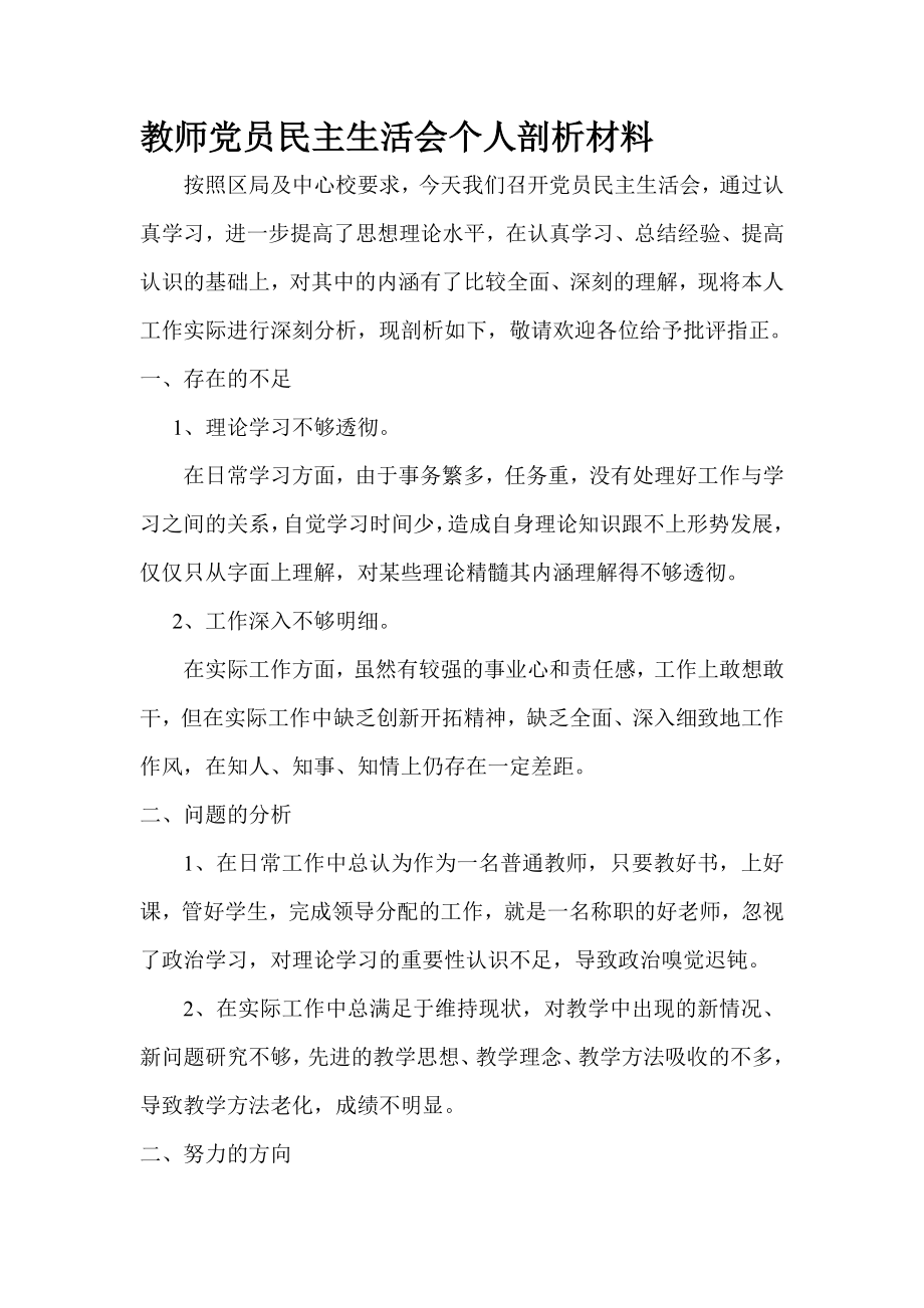 教師黨員民主生活會個人剖析材料.doc_第1頁