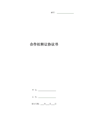 合作社轉讓協(xié)議書.doc