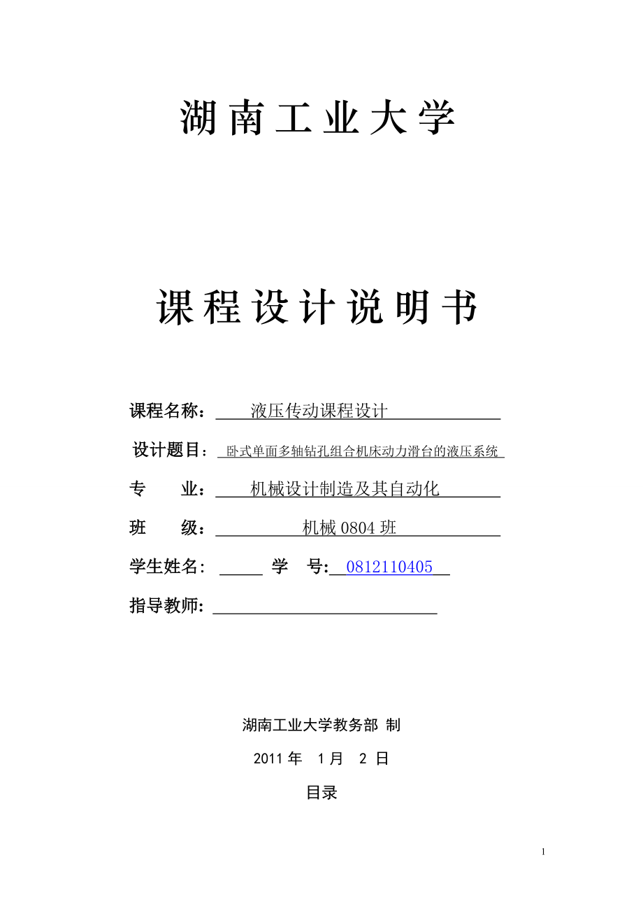 液壓傳動課程設(shè)計-臥式單面多軸鉆孔組合機床動力滑臺的液壓系統(tǒng).doc_第1頁