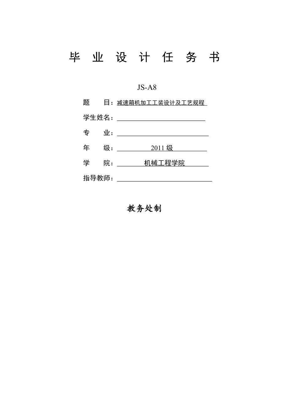 JS-A8減速箱減速箱加工工裝設計及工藝規(guī)程設計任務書_第1頁