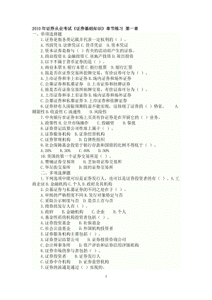 證券基礎(chǔ)知識(shí)習(xí)題.doc