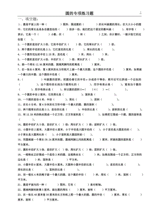 新人教版小學(xué)六年級《圓》專項(xiàng)練習(xí).doc