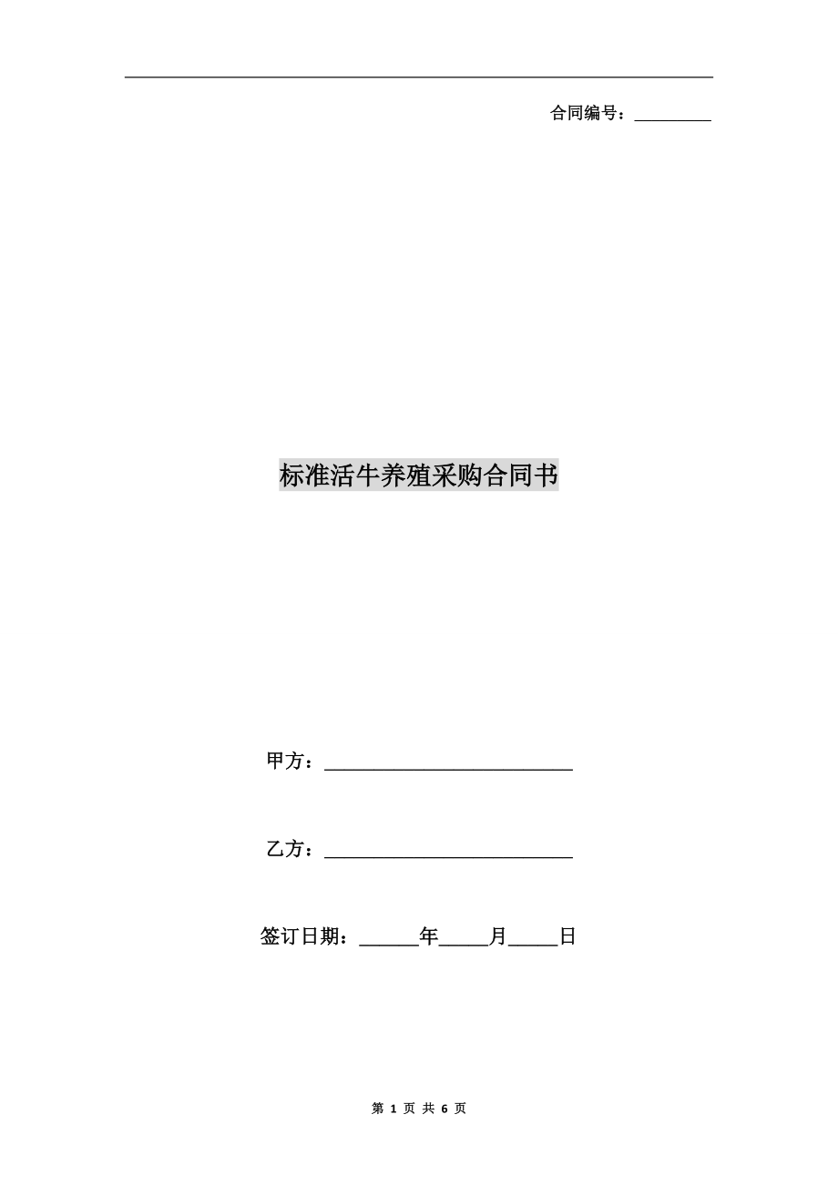 標(biāo)準(zhǔn)活牛養(yǎng)殖采購合同書_第1頁