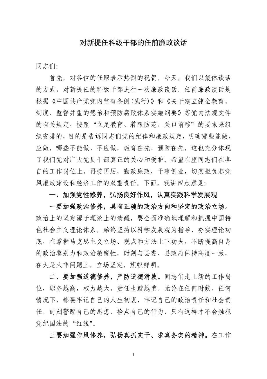 對新提任科級干部的任前廉政談話.doc_第1頁