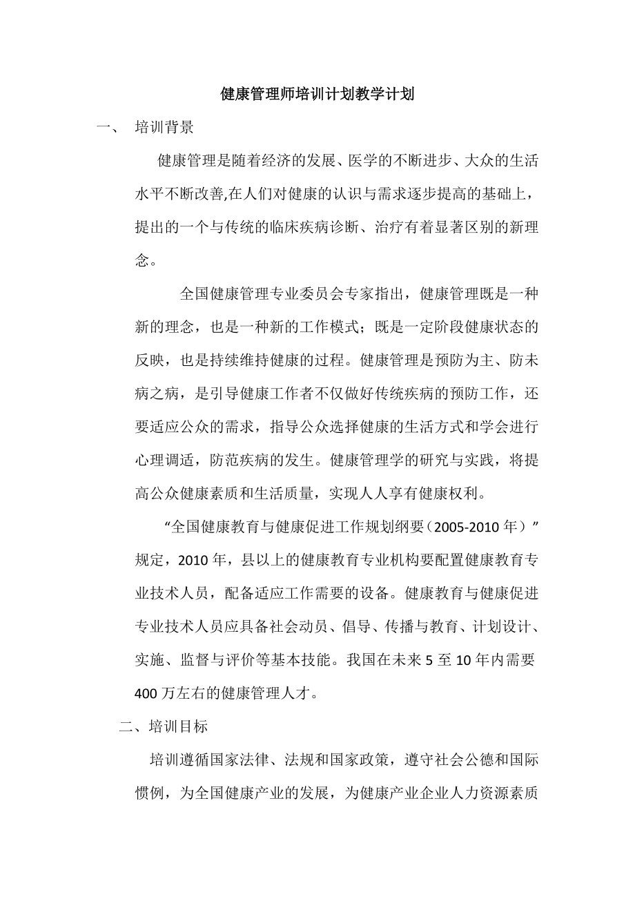 健康管理师培训计划教学计划.doc_第1页