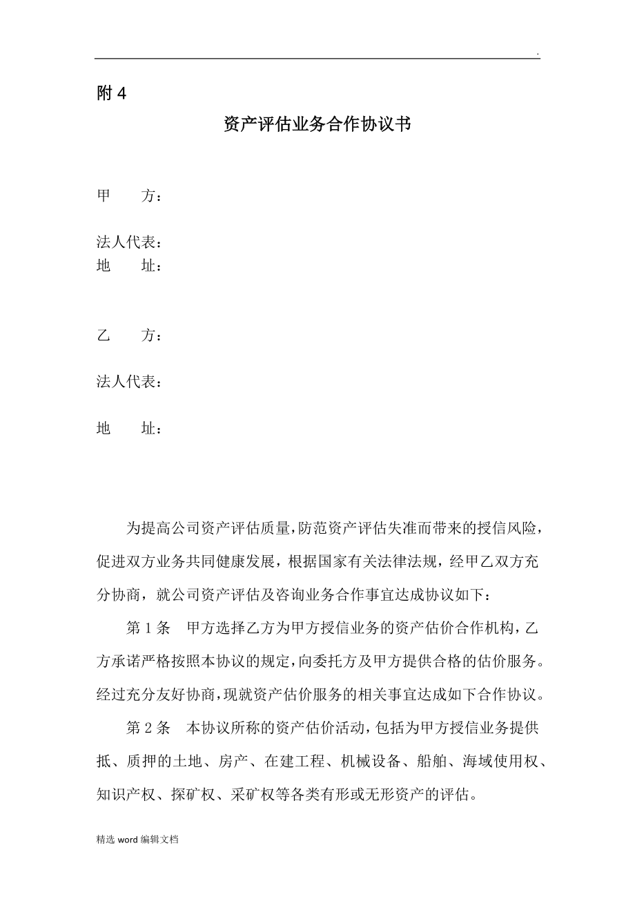 資產(chǎn)評估業(yè)務(wù)合作協(xié)議書_第1頁