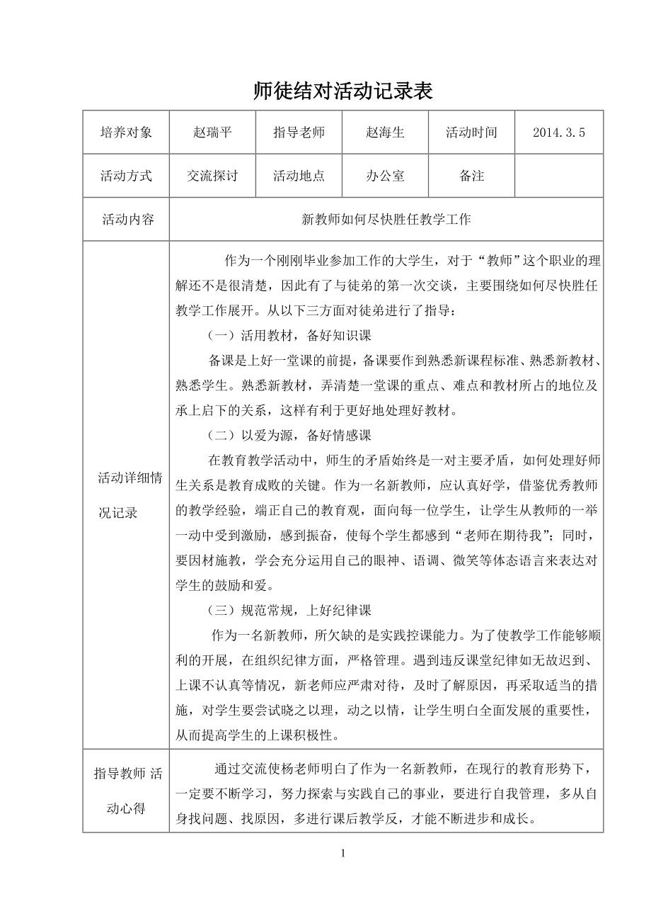 师徒结对活动记录表.doc_第1页