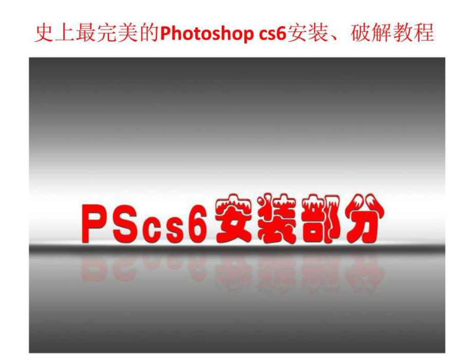 PScs6完整中文版版安装、破解全集_第1页