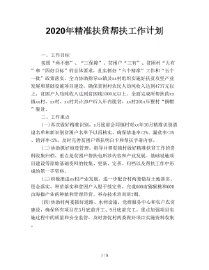 2020年精準(zhǔn)扶貧幫扶工作計劃.doc