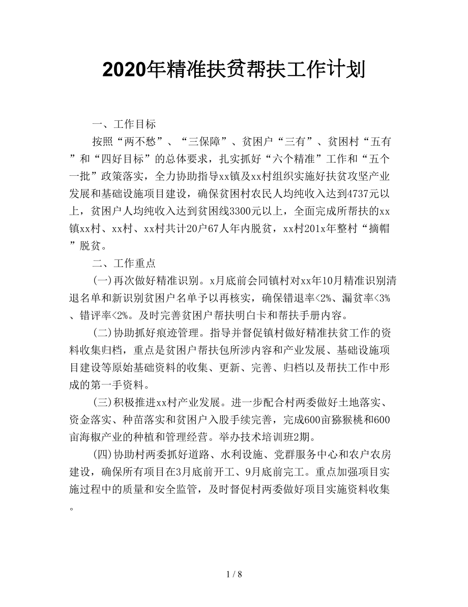 2020年精準(zhǔn)扶貧幫扶工作計(jì)劃.doc_第1頁