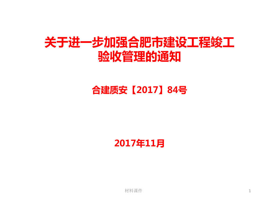 关于进一步加强合肥市建设工程竣工验收管理的通知[优质参照]_第1页