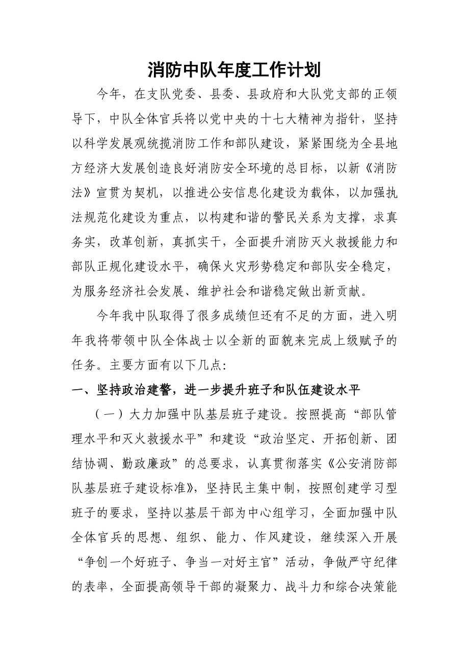 消防中隊年度工作計劃.doc_第1頁