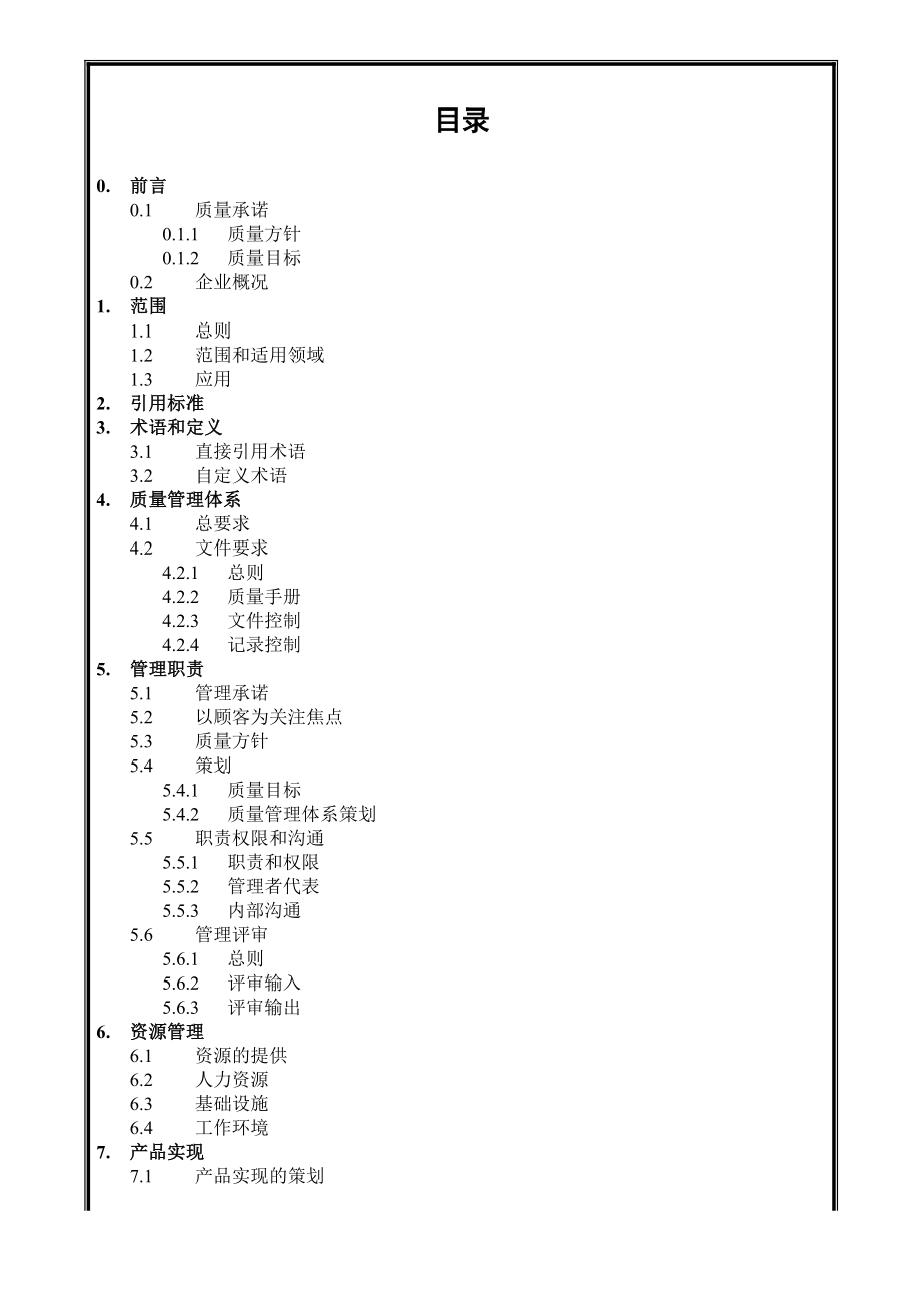 某建筑工程公司质量管理手册_第1页