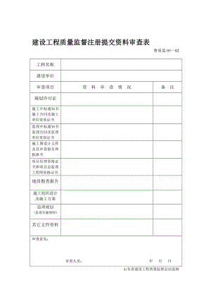 建設(shè)工程質(zhì)量監(jiān)督注冊提交資料審查表.doc