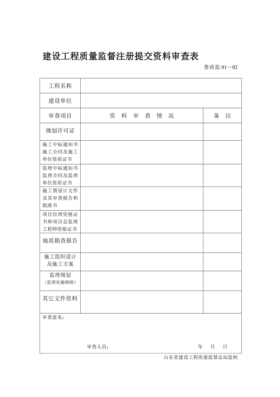 建設(shè)工程質(zhì)量監(jiān)督注冊提交資料審查表.doc_第1頁