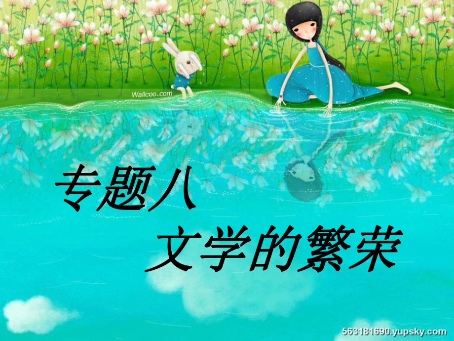 《文學(xué)的繁榮》PPT課件.ppt_第1頁