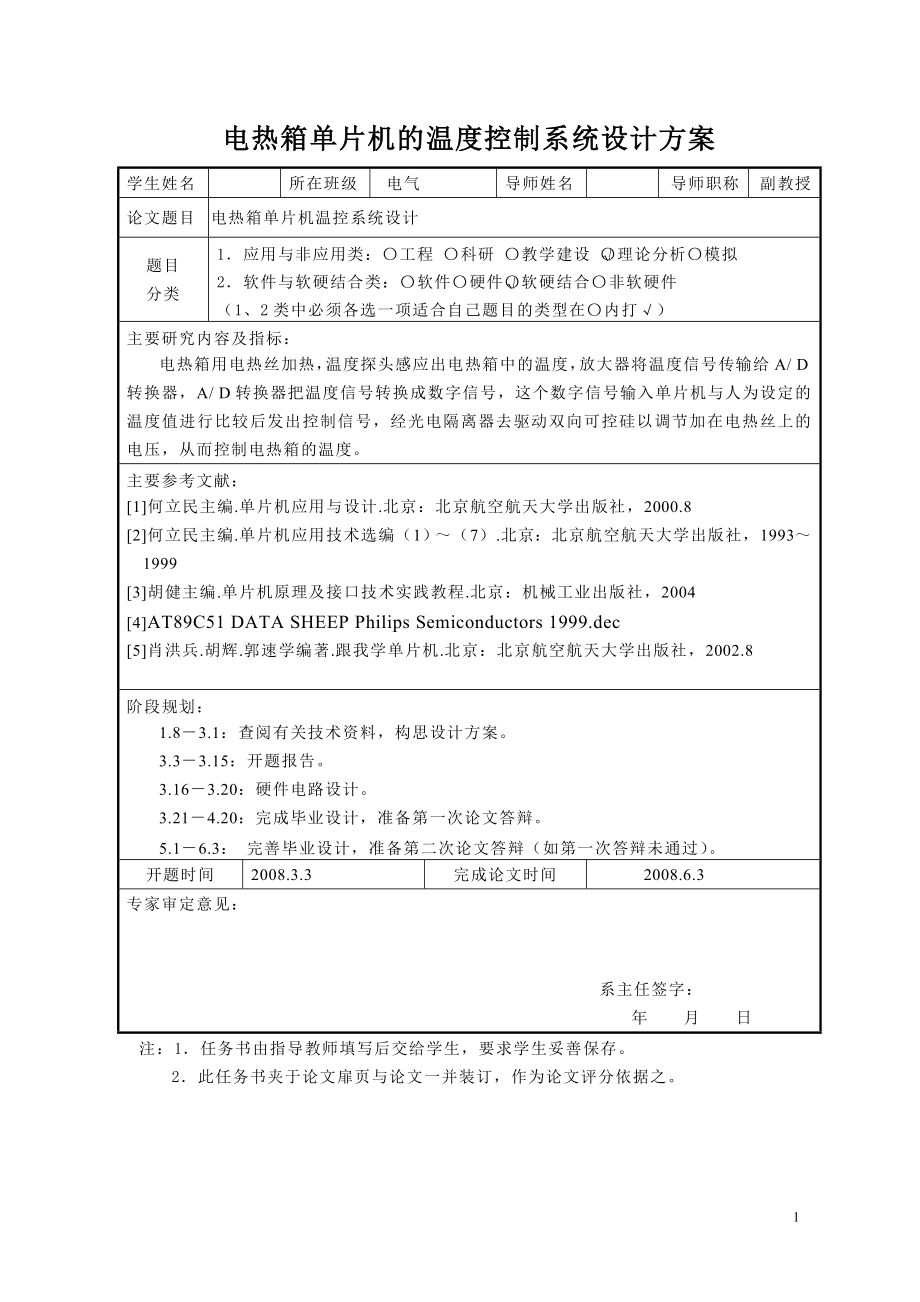 电热箱单片机的温度控制系统设计方案_第1页